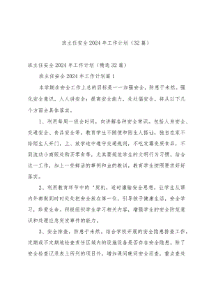 班主任安全2024年工作计划（32篇）.docx