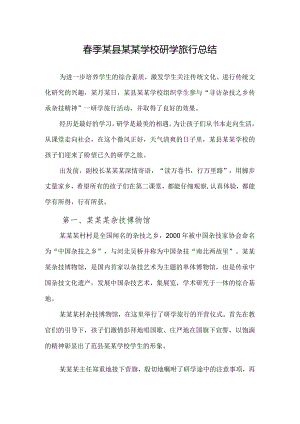 春季某县某某学校研学旅行总结.docx