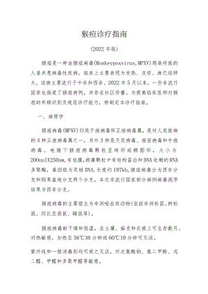 猴痘诊疗指南.docx
