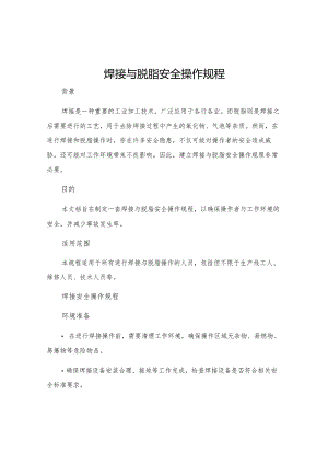 焊接与脱脂安全操作规程.docx