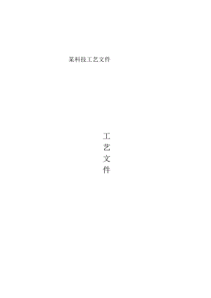 某科技工艺文件.docx