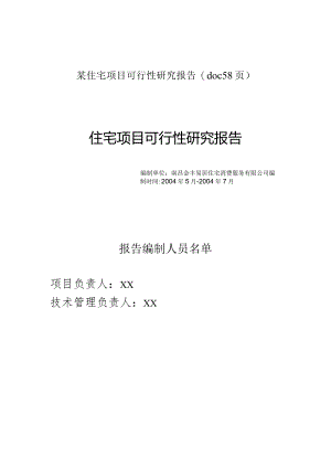 某住宅项目可行性研究报告(doc58页).docx