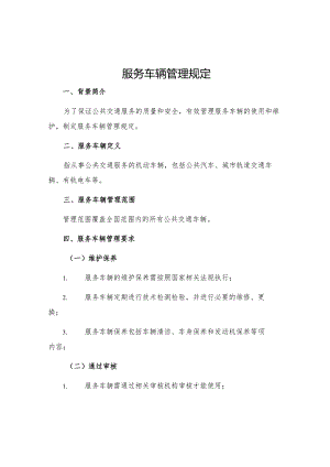 服务车辆管理规定.docx