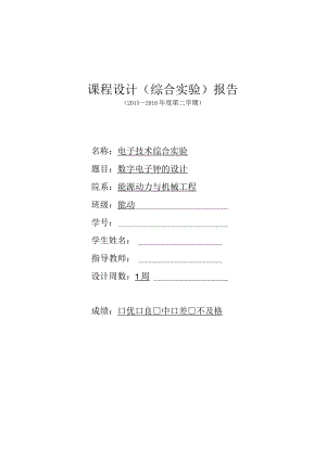 数字电子钟课程设计.docx