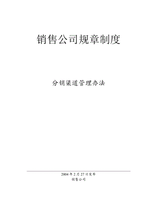 某公司分销渠道管理办法.docx