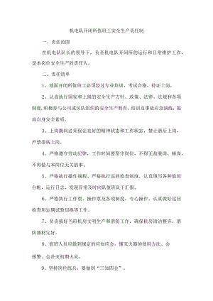 机电队开闭所值班工安全生产责任制.docx