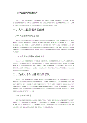 提高大学生法律素质的途径探析.docx