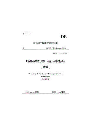 河北《城镇污水处理厂运行评价标准》（修编征求意见稿）.docx