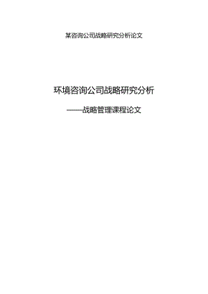 某咨询公司战略研究分析论文.docx