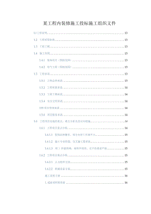 某工程内装修施工投标施工组织文件.docx