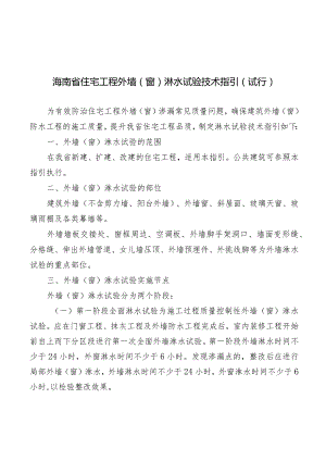 海南省住宅工程外墙（窗）淋水试验技术指引（试行）.docx