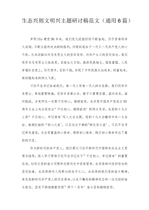 生态兴则文明兴主题研讨稿范文(通用6篇).docx