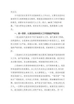 森林防灭火会议上的讲话.docx