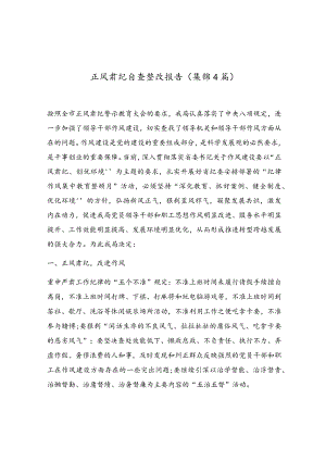正风肃纪自查整改报告（集锦4篇）.docx