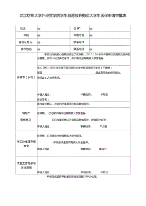 武汉纺织大学外经贸学院学生自愿放弃购买大学生医保申请审批表.docx