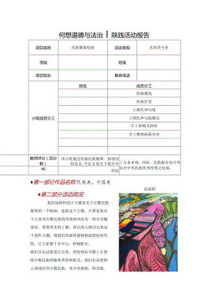 民族服饰绘画实践活动报告.docx