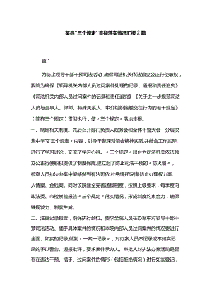 某县“三个规定”贯彻落实情况汇报2篇.docx
