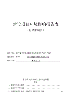浙江涂悦新材料科技有限公司年产10万吨乳化沥青基系列新材料产品生产项目环境影响报告表.docx