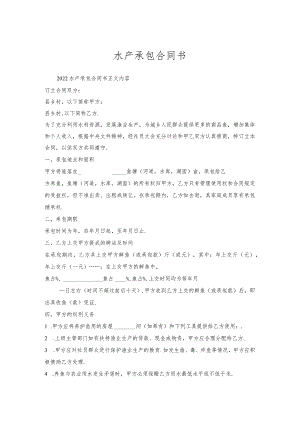 水产承包合同书.docx