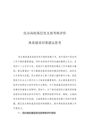 民办高校基层党支部考核评价体系建设对策建议思考.docx