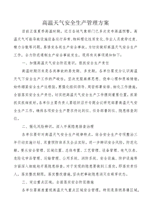 某事业部高温天气安全生产管理方案.docx