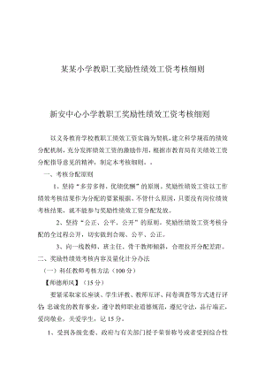某某小学教职工奖励性绩效工资考核细则.docx