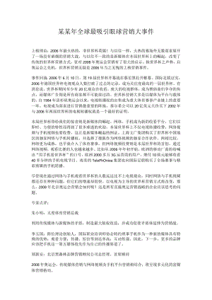 某某年全球最吸引眼球营销大事件.docx