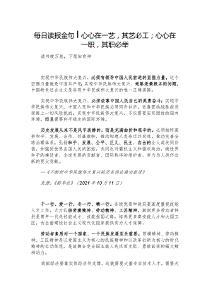 每日读报金句_心心在一艺其艺必工；心心在一职其职必举.docx