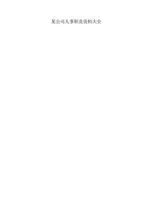 某公司人事职责资料大全.docx