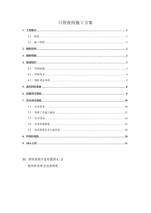 日照夜间施工方案.docx