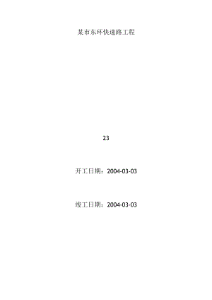 某市东环快速路工程.docx