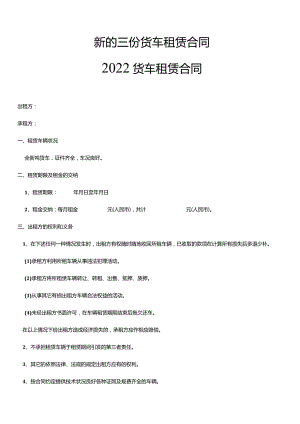 新的三份货车租赁合同.docx