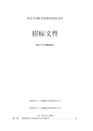 某公司XX花园建设招标文件.docx