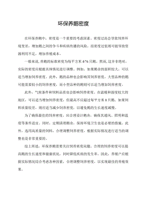 环保养鹅密度.docx