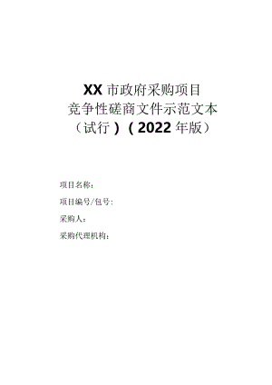 政府采购项目竞争性磋商文件示范文本（2022年版）.docx