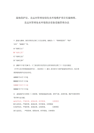 湿地保护法、北运河管理处绿化水环境维护项目实施细则、北运河管理处水环境保洁设备设施管理办法.docx