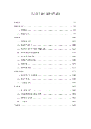 某品牌手表市场营销策划案.docx