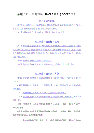 某电子员工培训体系（DOC20页）（DOC20页）.docx