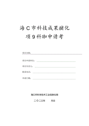 海口市科技成果转化项目补助申请书.docx