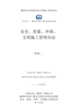 柳州安全质量环保文明施工管理办法.docx