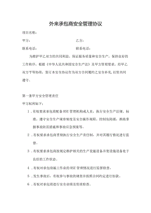 施工外包商安全管理协议.docx