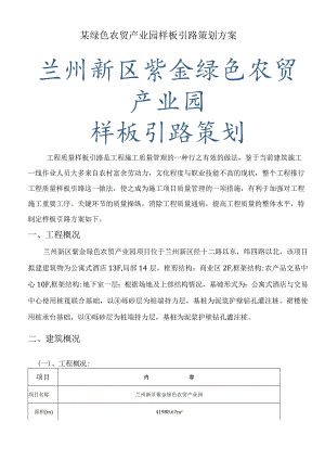 某绿色农贸产业园样板引路策划方案.docx