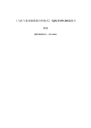 气象行业标准《气象建设项目竣工验收规范》.docx