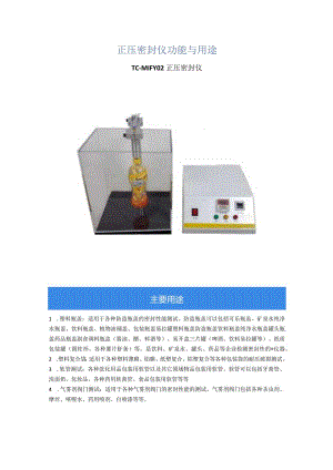 正压密封仪功能与用途.docx