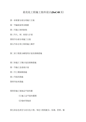 某亮化工程施工组织设计(DOC48页).docx