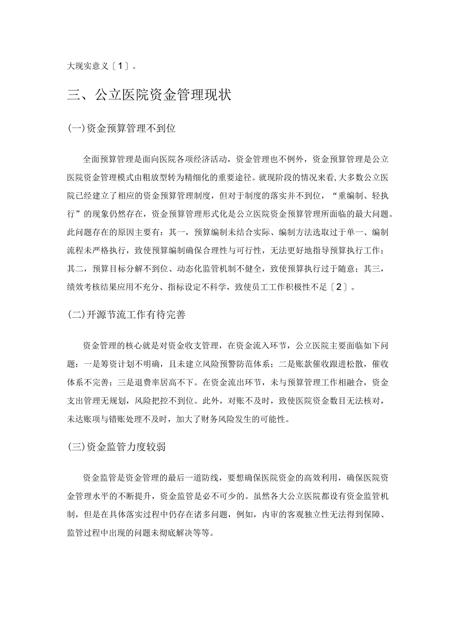 新时期如何提高公立医院的资金管理水平.docx_第2页