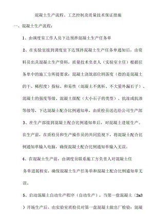 混凝土生产工艺设计、流程和技术保障.docx