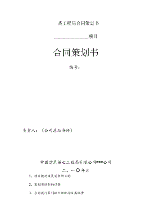 某工程局合同策划书.docx