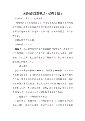 烤烟收购工作总结优秀3篇.docx