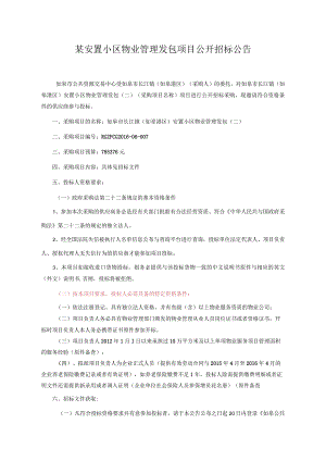某安置小区物业管理发包项目公开招标公告.docx